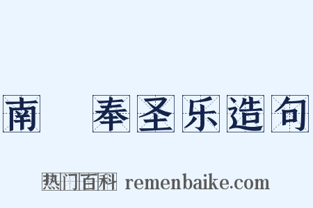 南詔奉圣乐造句是什么意思的图片